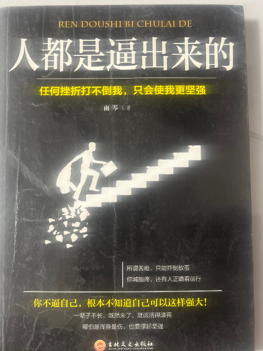 人都是逼出来的