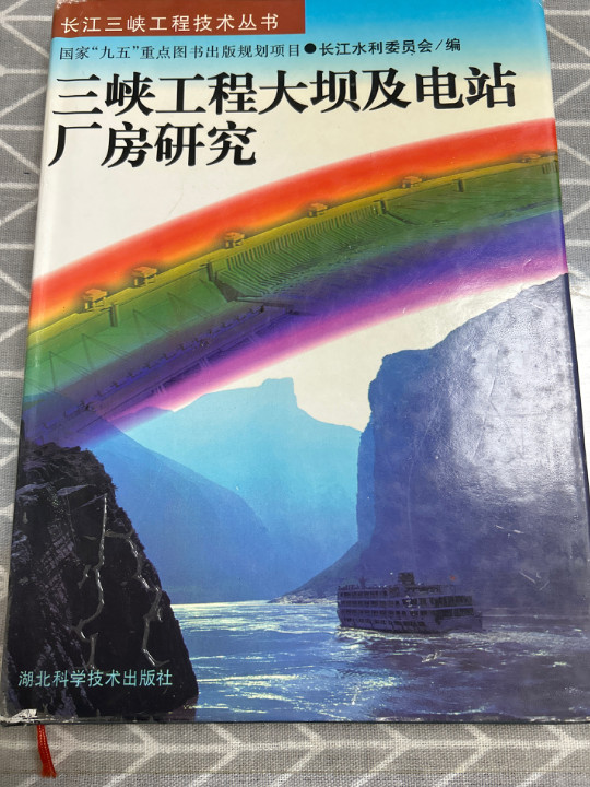 三峡工程大坝及电站厂房研究
