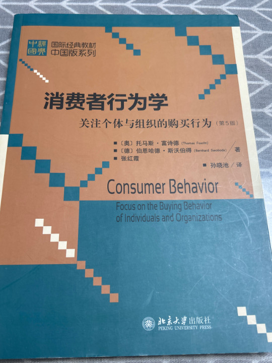 消费者行为学——关注个体与组织的购买行为
