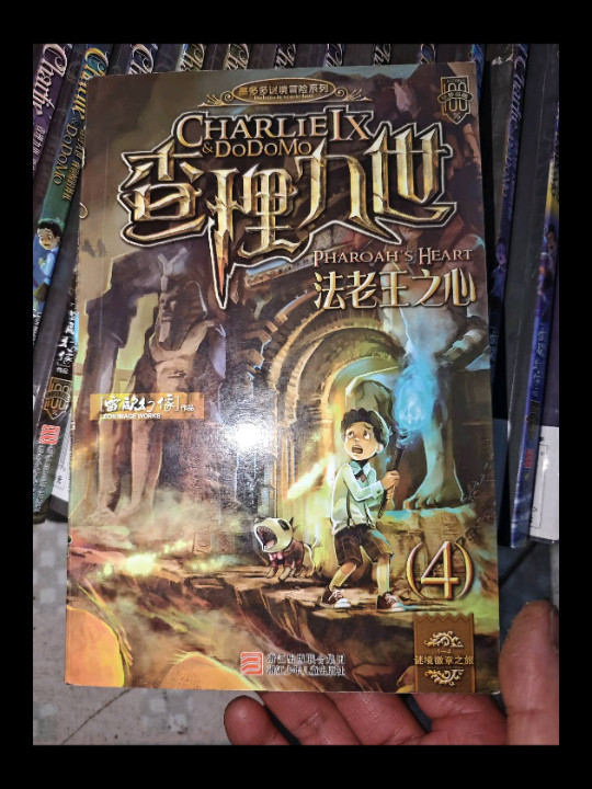 查理九世4·法老王之心