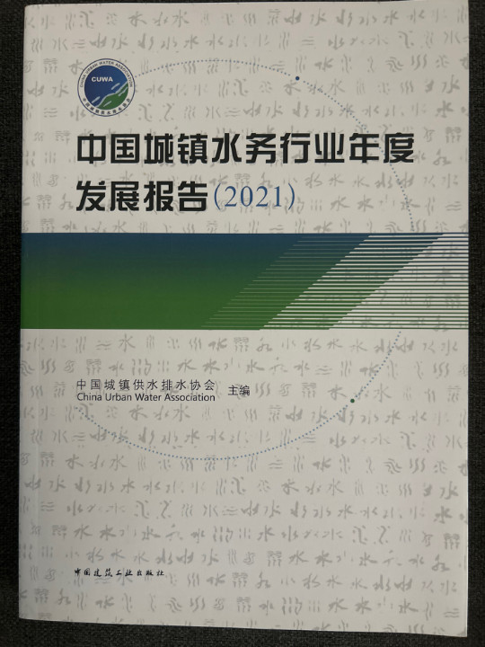中国城镇水务行业年度发展报告