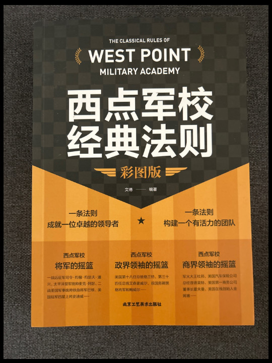 西点军校经典法则