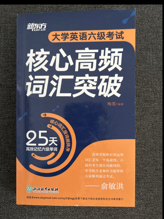 新东方 大学英语六级考试核心高频词汇突破