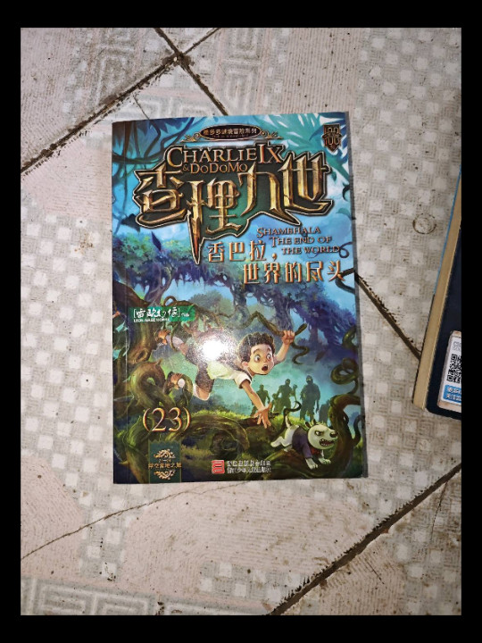 查理九世23·香巴拉，世界的尽头