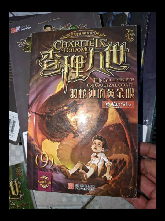 查理九世9·羽蛇神的黄金眼