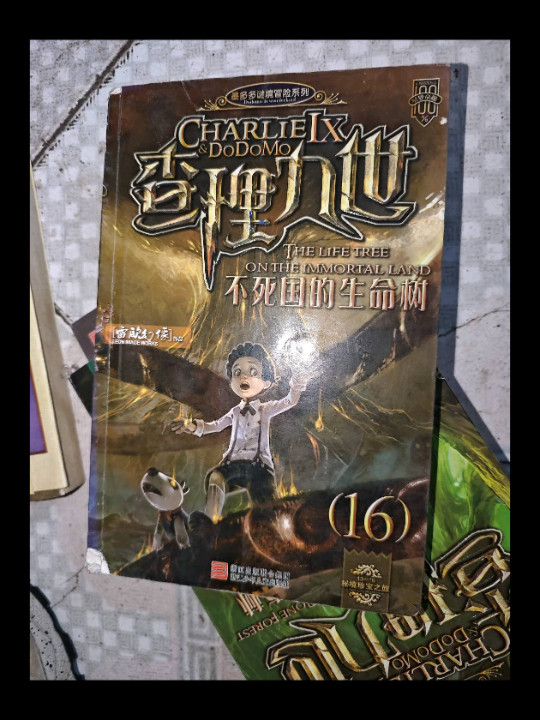 查理九世16·不死国的生命树