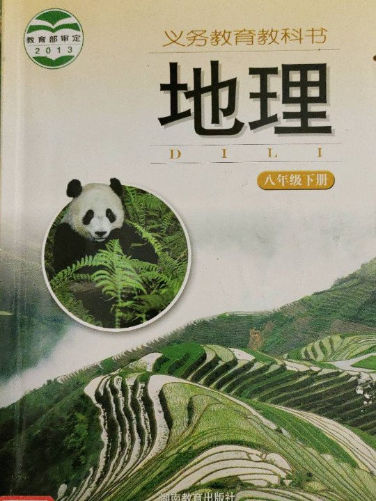 中学课本八年级地理下