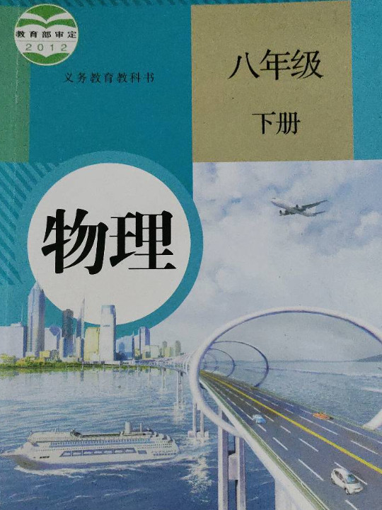 义务教育教科书 物理 八年级 下册