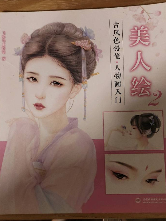 美人绘2 古风色铅笔人物画入门