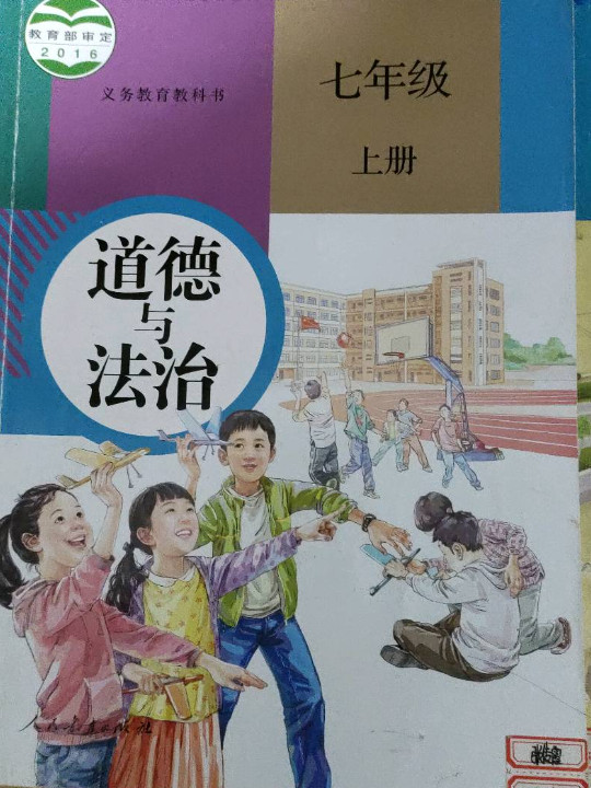 义务教育教科书 道德与法治 七年级 上册