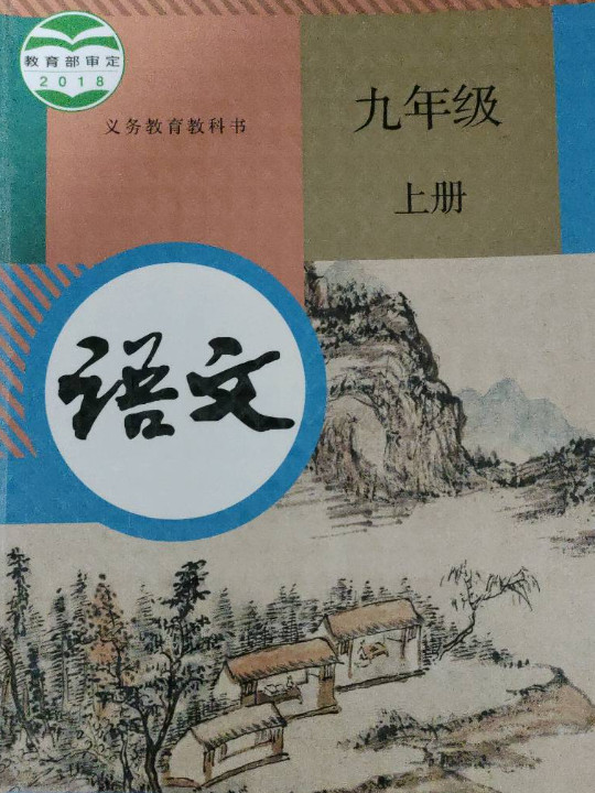 义务教育教科书 语文 九年级 上册
