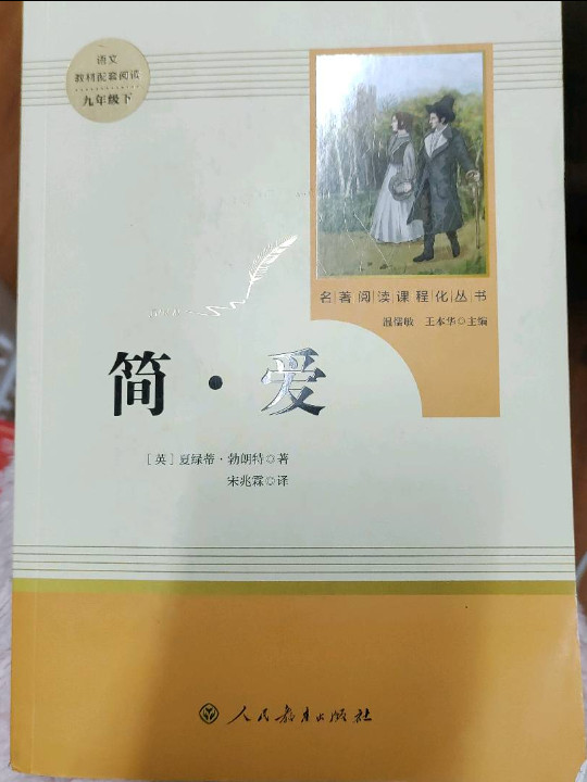 简爱 人教版九年级下 教育部编语文教材指定推荐必读书目 人民教育 名著阅读课程化丛书