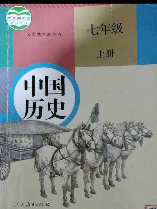 中国历史 七年级 上册