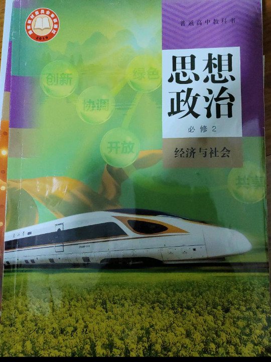思想政治 必修2经济与社会