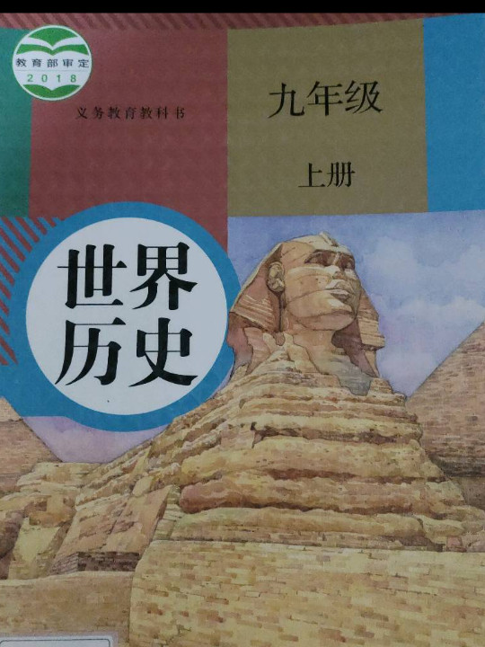 义务教育教科书 世界历史 九年级 上册