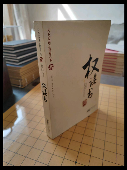 权谋术