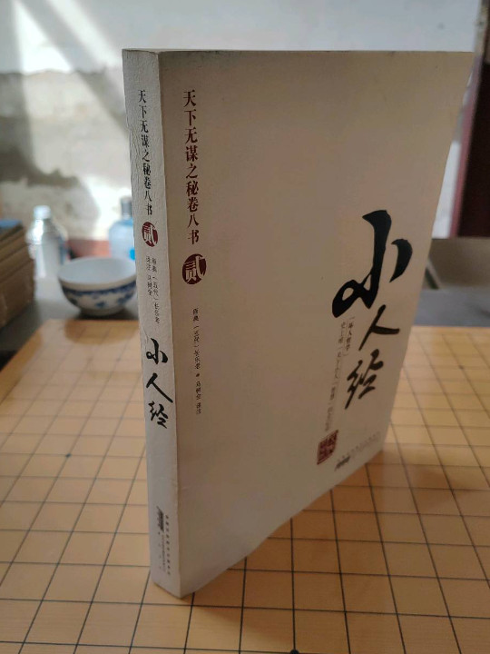 小人经