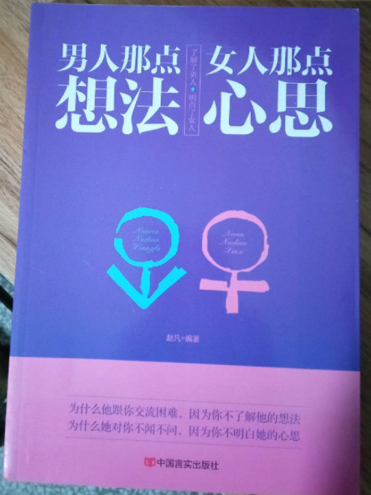 男人那点想法 女人那点心思