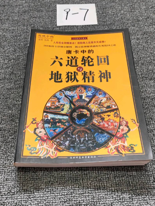 图解六道轮回