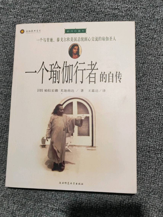 一个瑜伽行者的自传