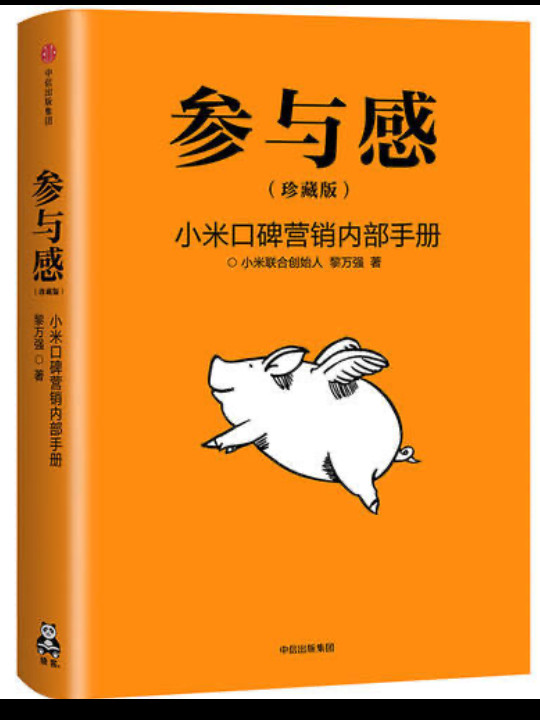 参与感：小米口碑营销内部手册