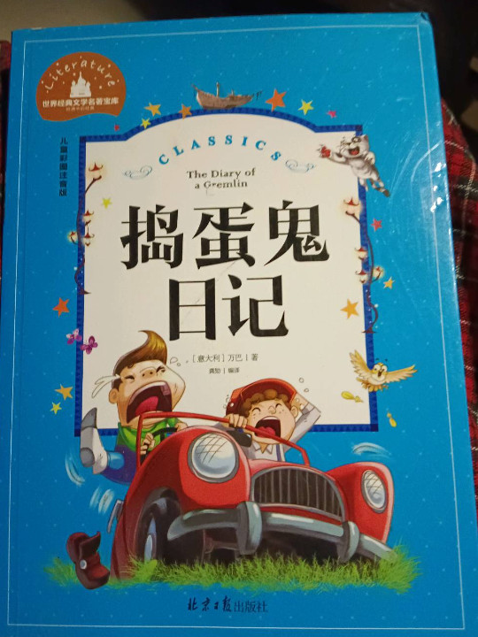 捣蛋鬼日记 彩图注音版 一二三年级课外阅读书必读世界经典儿童文学少儿名著童话故事书