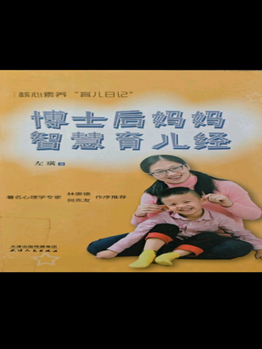 博士后妈妈智慧育儿经 核心素养“育儿日记”