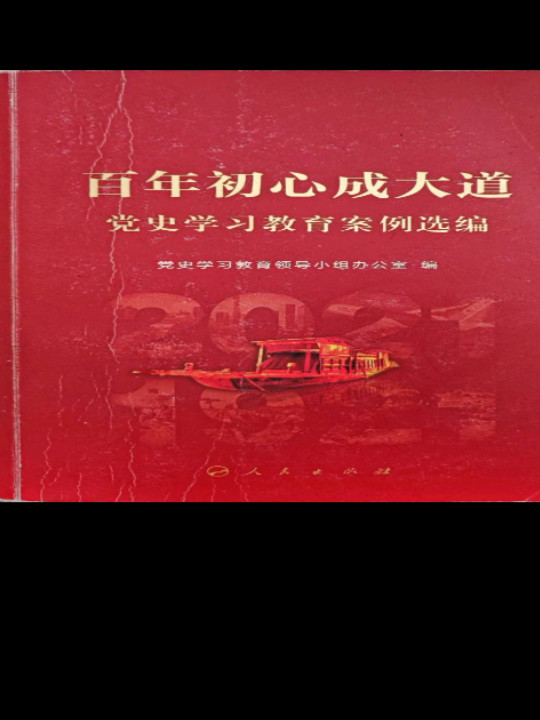 百年初心成大道——党史学习教育案例选编