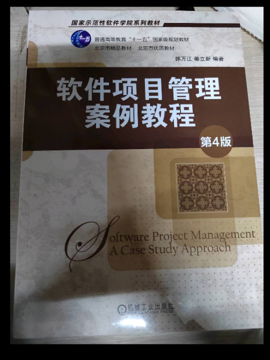 软件项目管理案例教程