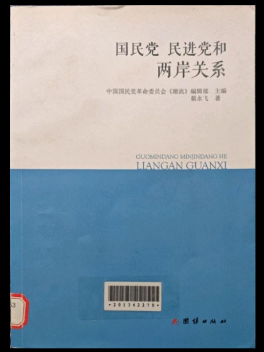 国民党、民进党和两岸关系