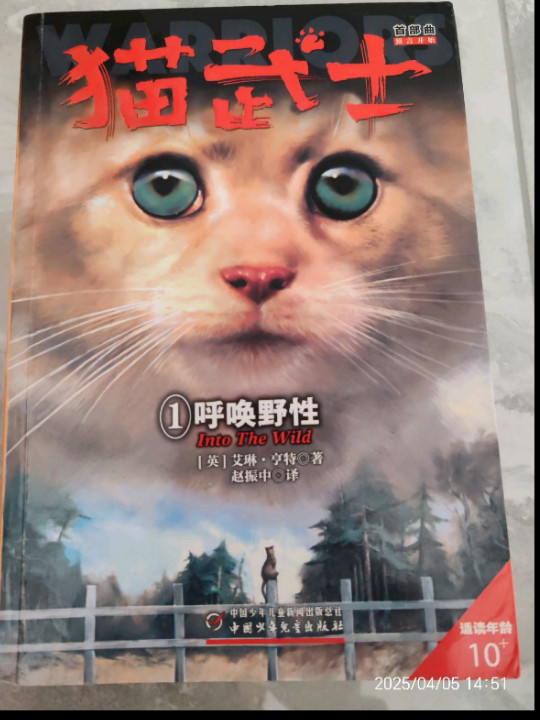 猫武士首部曲：呼唤野性