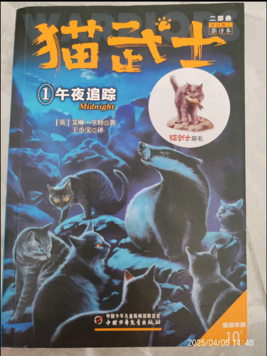 新的预言1:午夜追踪/猫武士二部曲