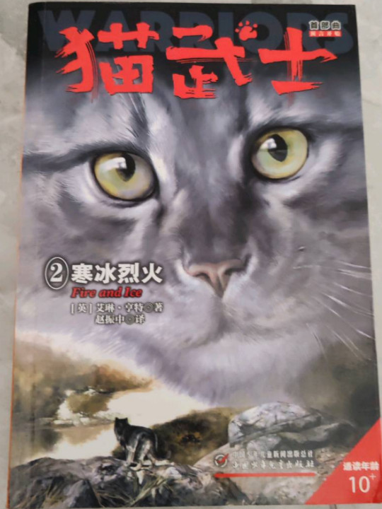猫武士首部曲2 寒冰烈火