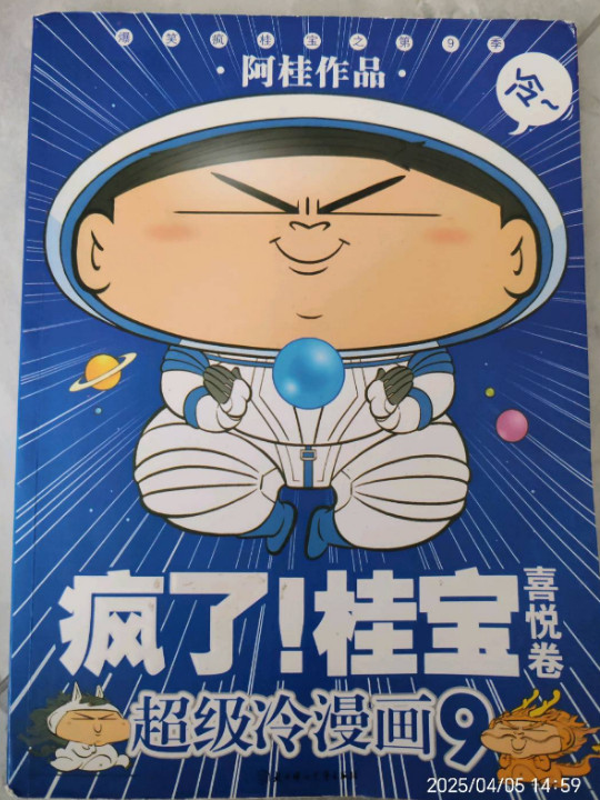 喜悦卷-疯了!桂宝-超级冷漫画-9