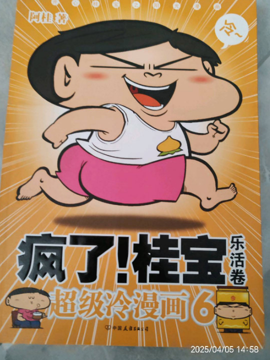 疯了！桂宝.6，乐活卷