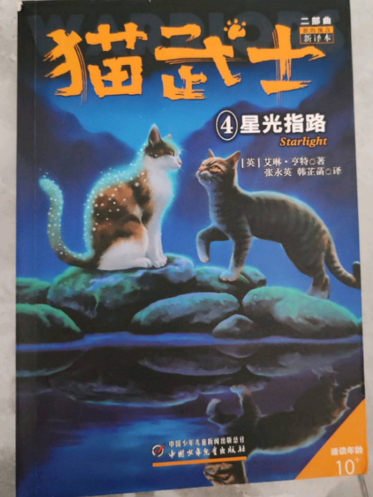新的预言4:星光指路/猫武士二部曲