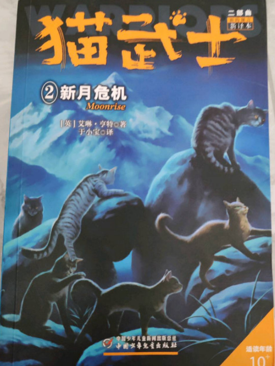 猫武士二部曲——新的预言2新月危机