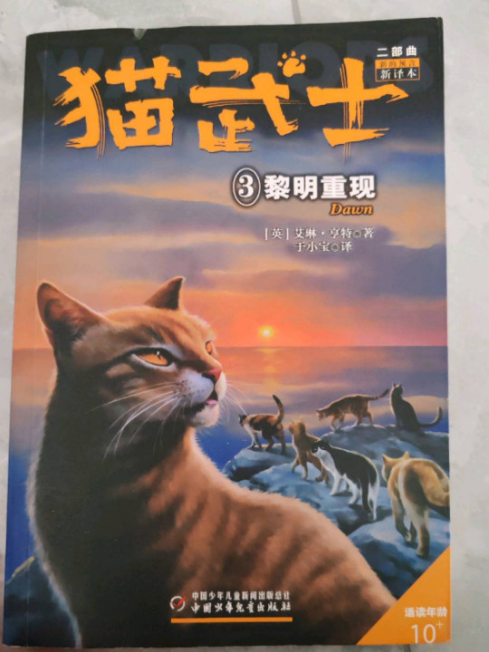 新的预言3:黎明重现/猫武士二部曲