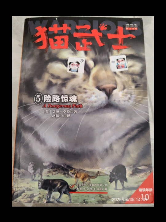 猫武士首部曲5 险路惊魂