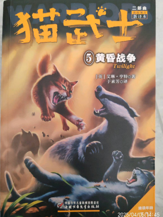 新的预言5:黄昏战争/猫武士二部曲