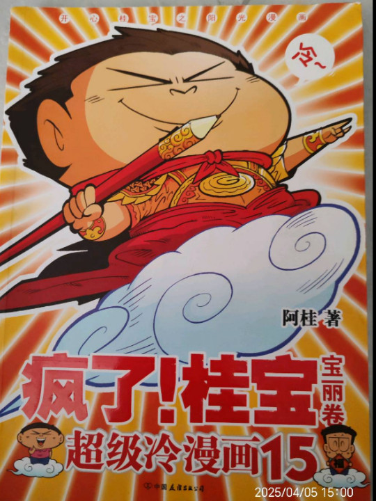疯了！桂宝.15，宝丽卷