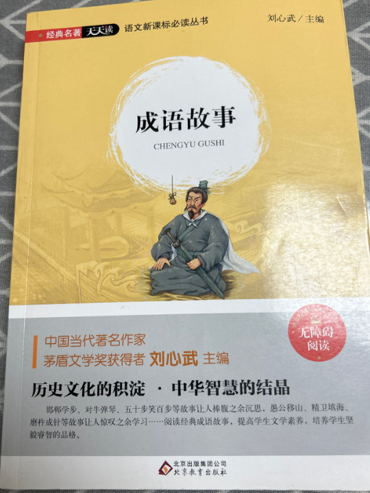 成语故事/语文新课标必读丛书
