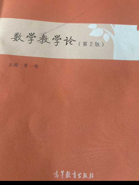 数学教学论