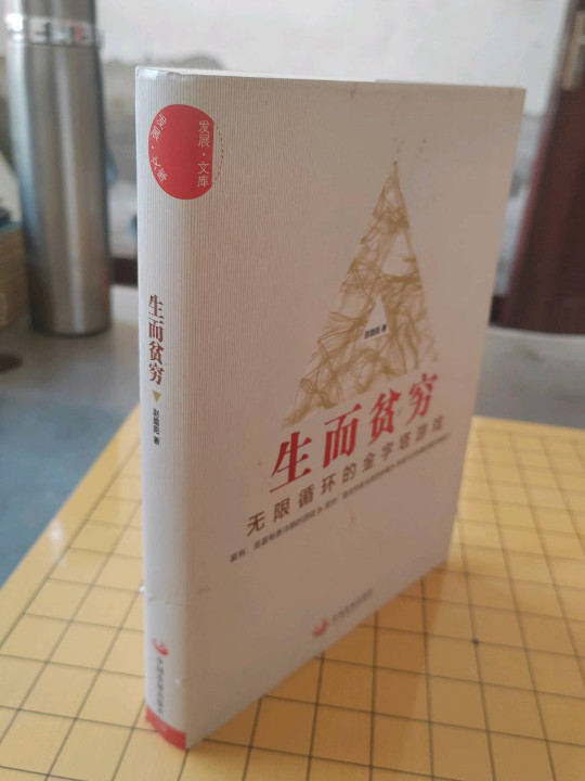 生而贫穷