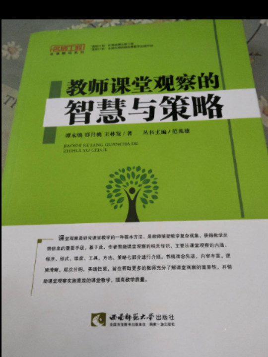 教师课堂观察的智慧与策略