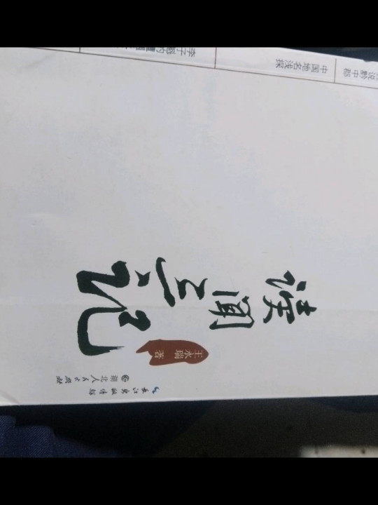 读闻三记
