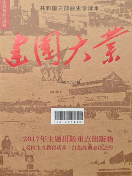 建国大业/共和国三部曲史学读本