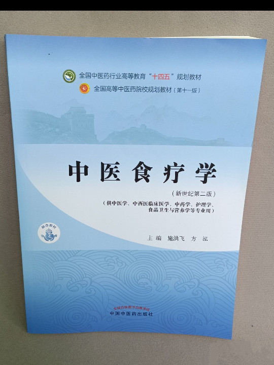 中医食疗学——全国中医药行业高等教育“十四五”规划教材