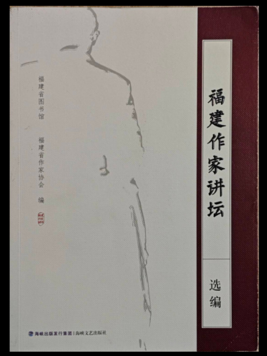 福建作家讲坛选编