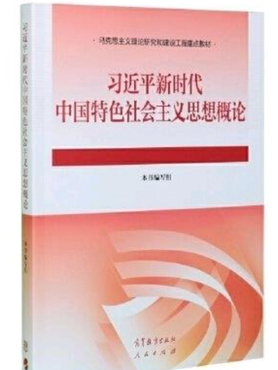 习近平新时代中国特色社会主义思想概论